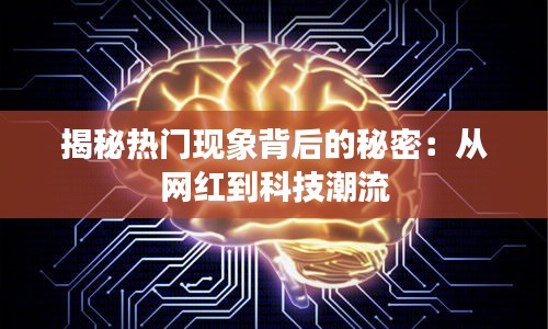 揭秘热门现象背后的秘密:从网红到科技潮流