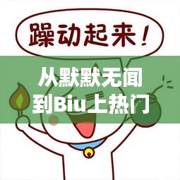 从默默无闻到Biu上热门:揭秘网络爆红的秘密武器