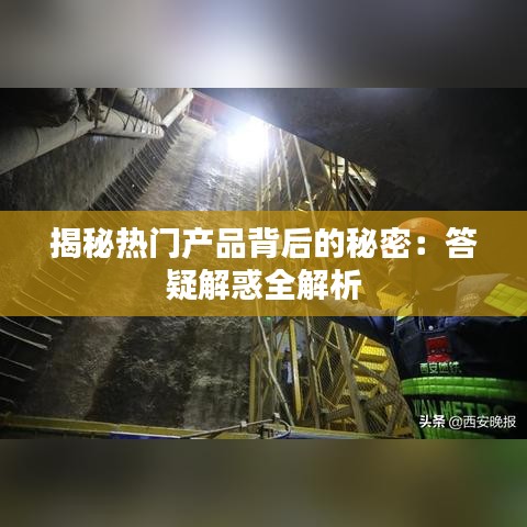 揭秘热门产品背后的秘密：答疑解惑全解析