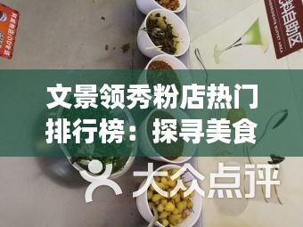 文景领秀粉店热门排行榜:探寻美食新宠的足迹