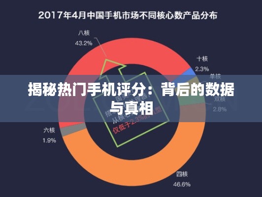 揭秘热门手机评分:背后的数据与真相