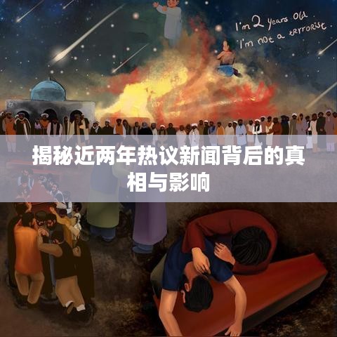 揭秘近两年热议新闻背后的真相与影响
