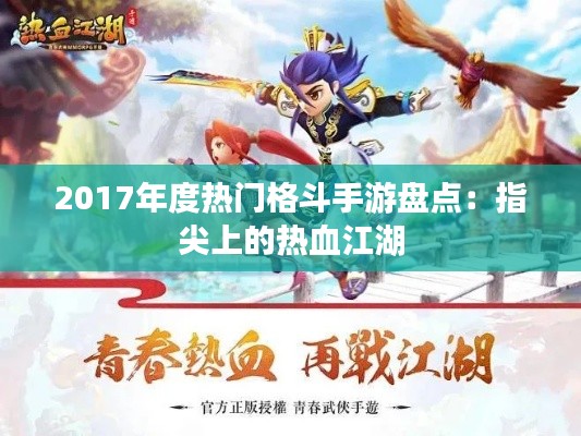 2017年度热门格斗手游盘点:指尖上的热血江湖