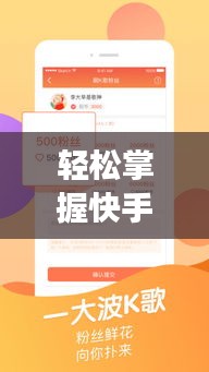 轻松掌握快手热门技巧:如何让你的主页登上热门快