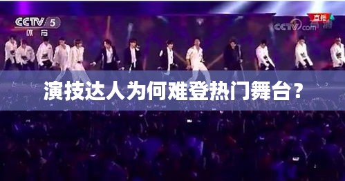演技达人为何难登热门舞台?