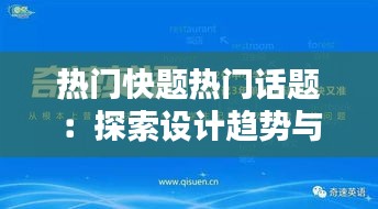 热门快题热门话题：探索设计趋势与创新思维