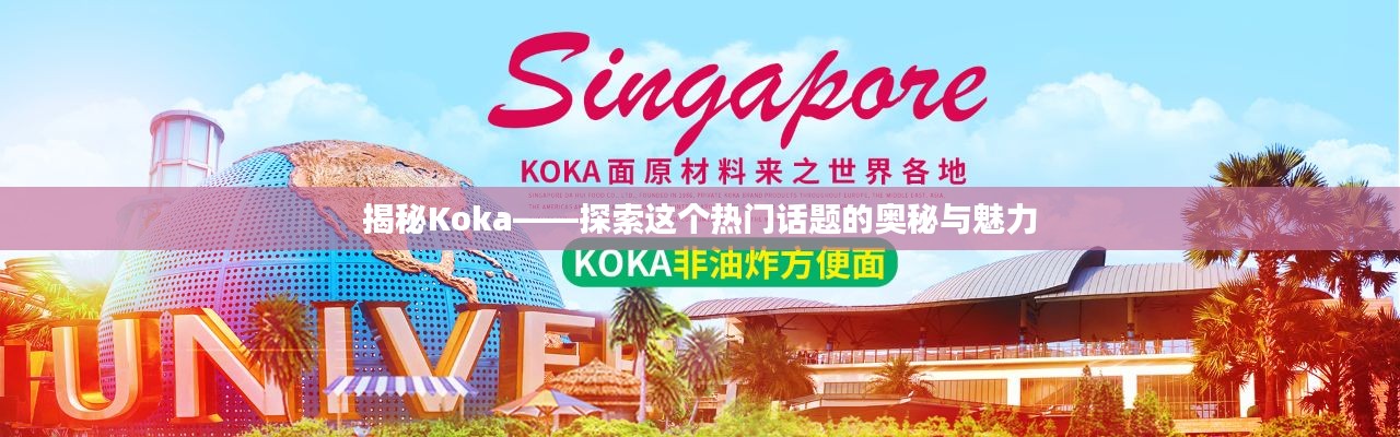 揭秘Koka——探索这个热门话题的奥秘与魅力