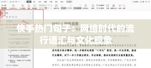 快手热门句子:网络时代的流行语汇与文化现象