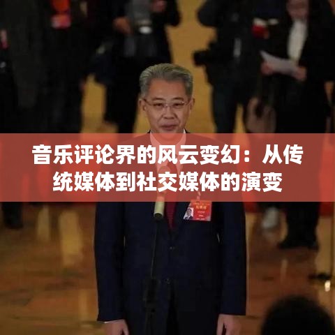 音乐评论界的风云变幻:从传统媒体到社交媒体的演变