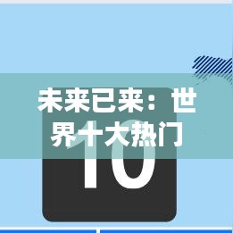 未来已来:世界十大热门行业解析