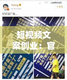 短视频文案创业:官方热门背后的商业秘密