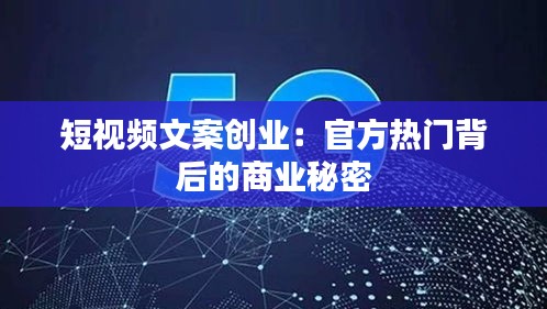 短视频文案创业:官方热门背后的商业秘密