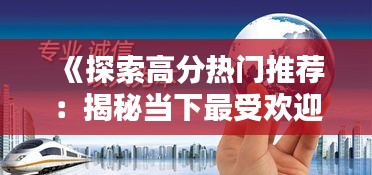 《探索高分热门推荐:揭秘当下最受欢迎的五大产品与服务》