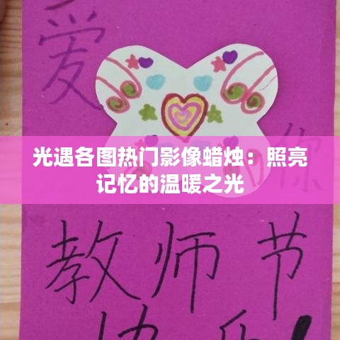 光遇各图热门影像蜡烛:照亮记忆的温暖之光