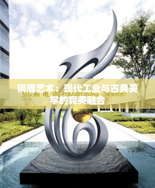 钢雕艺术:现代工业与古典美学的完美融合