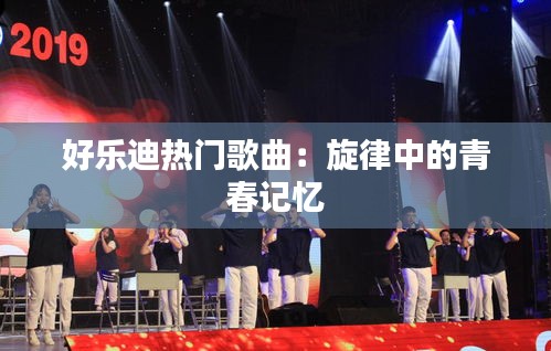 好乐迪热门歌曲:旋律中的青春记忆