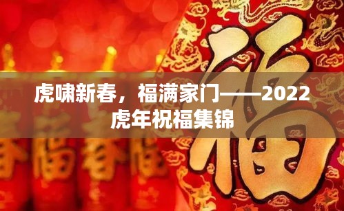 虎啸新春,福满家门——2022虎年祝福集锦