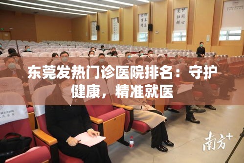 东莞发热门诊医院排名:守护健康,精准就医