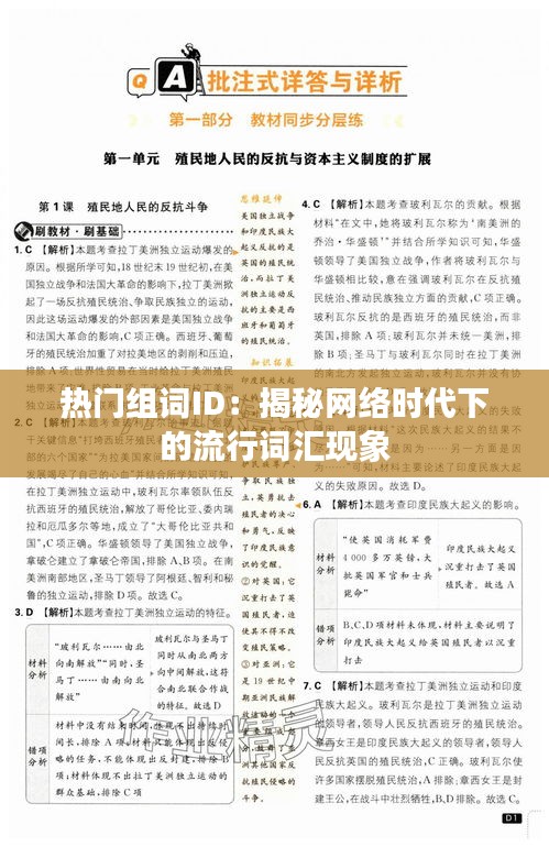 热门组词ID:揭秘网络时代下的流行词汇现象