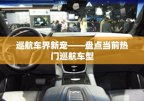 巡航车界新宠——盘点当前热门巡航车型