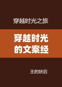 穿越时光的文案经典:热门文案背后的故事与启示