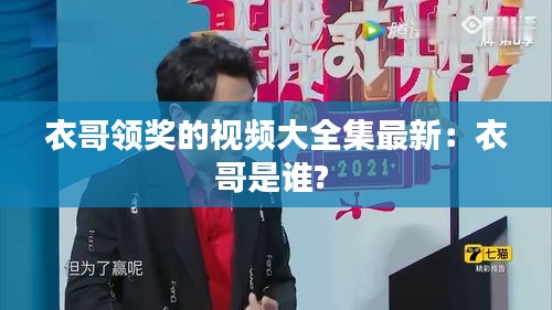 衣哥领奖的视频大全集最新:衣哥是谁?