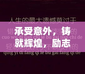 承受意外,铸就辉煌,励志语录深度解读