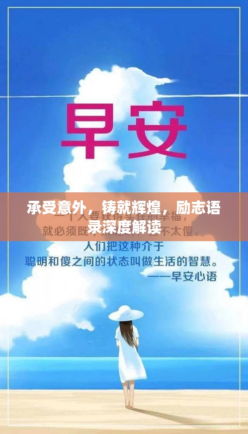 承受意外,铸就辉煌,励志语录深度解读