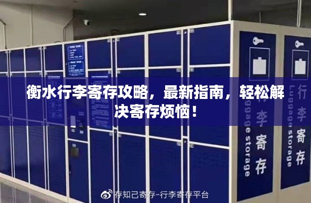 衡水行李寄存攻略,最新指南,轻松解决寄存烦恼!