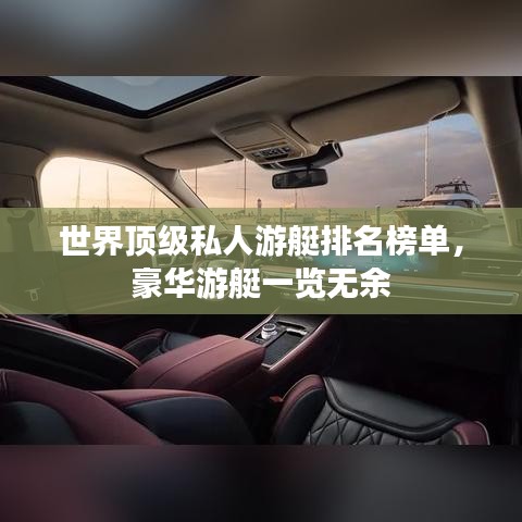 世界顶级私人游艇排名榜单,豪华游艇一览无余