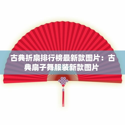 古典折扇排行榜最新款图片:古典扇子舞服装新款图片
