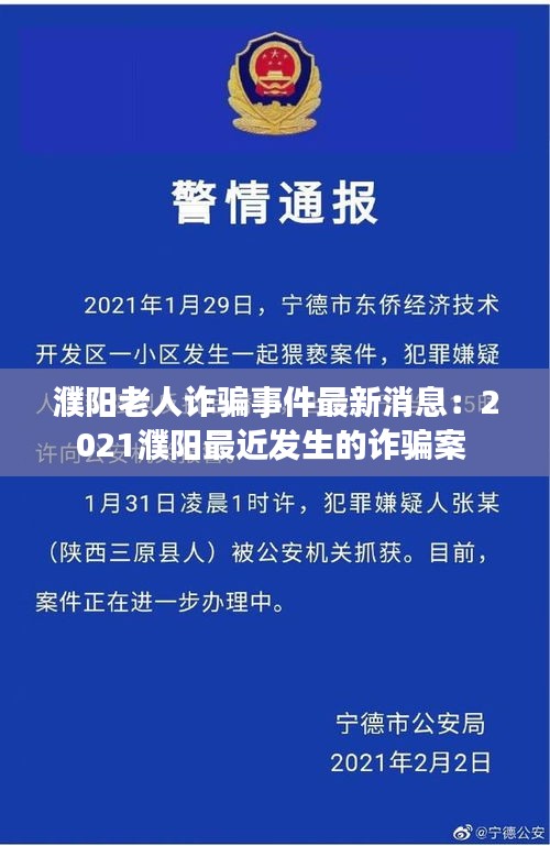 濮阳老人诈骗事件最新消息：2021濮阳最近发生的诈骗案 