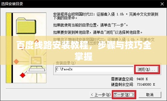 百度线路安装教程,步骤与技巧全掌握