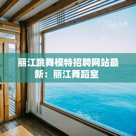 丽江跳舞模特招聘网站最新:丽江舞蹈室