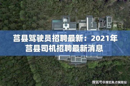 莒县驾驶员招聘最新:2021年莒县司机招聘最新消息