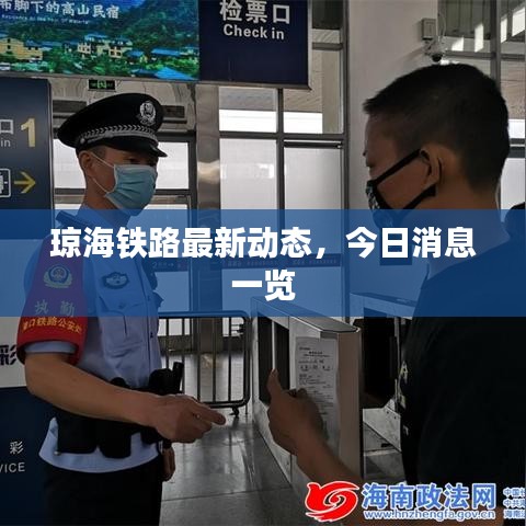 琼海铁路最新动态,今日消息一览