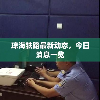 琼海铁路最新动态,今日消息一览