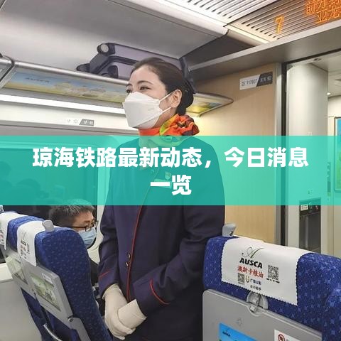 琼海铁路最新动态,今日消息一览