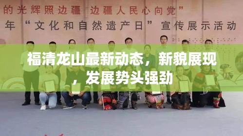 福清龙山最新动态，新貌展现，发展势头强劲