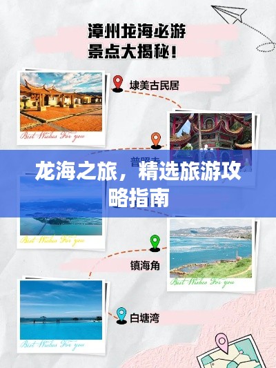 龙海之旅,精选旅游攻略指南