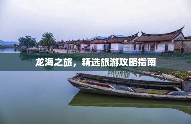 龙海之旅,精选旅游攻略指南