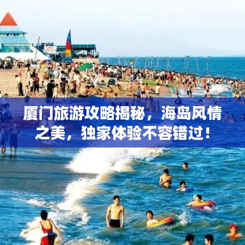 厦门旅游攻略揭秘,海岛风情之美,独家体验不容错过!