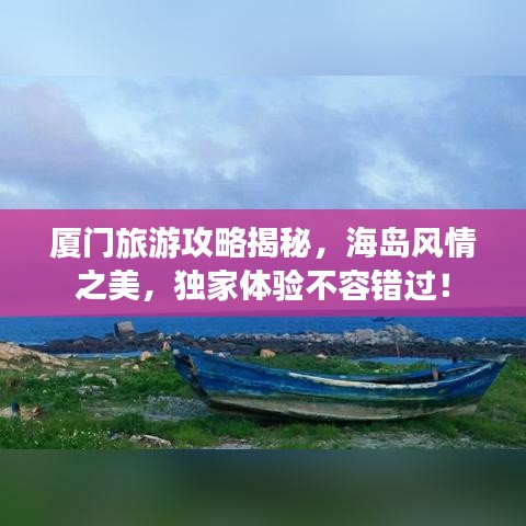 厦门旅游攻略揭秘,海岛风情之美,独家体验不容错过!