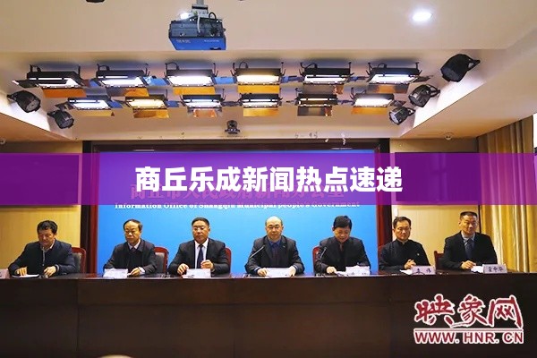 商丘乐成新闻热点速递