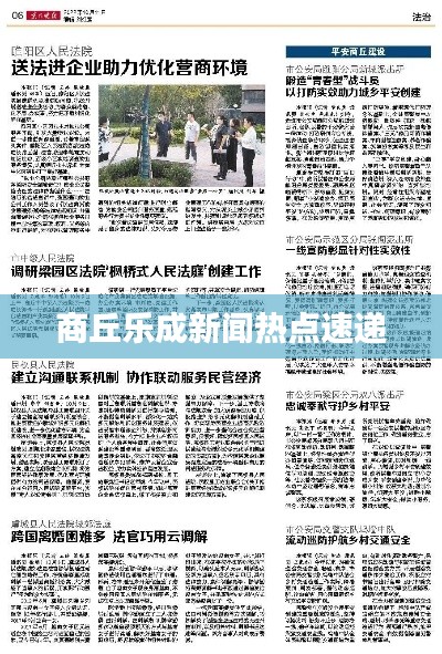 商丘乐成新闻热点速递