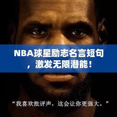 NBA球星励志名言短句，激发无限潜能！