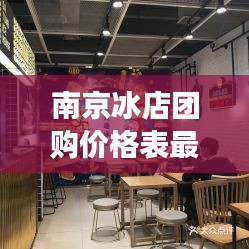 南京冰店团购价格表最新:南京冰室茶餐厅