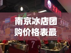 南京冰店团购价格表最新:南京冰室茶餐厅