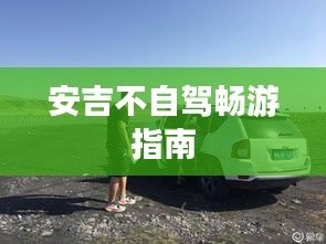 安吉不自驾畅游指南