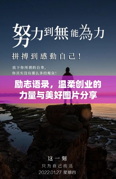 励志语录,温柔创业的力量与美好图片分享